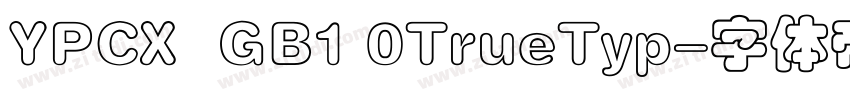 YPCX  GB1 0TrueTyp字体转换